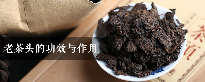 老茶头的功效与作用，老茶头如何冲泡饮用