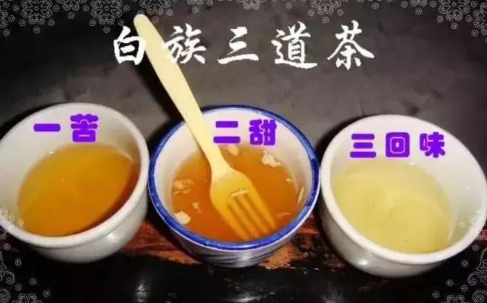 三道茶是什么有什么含义